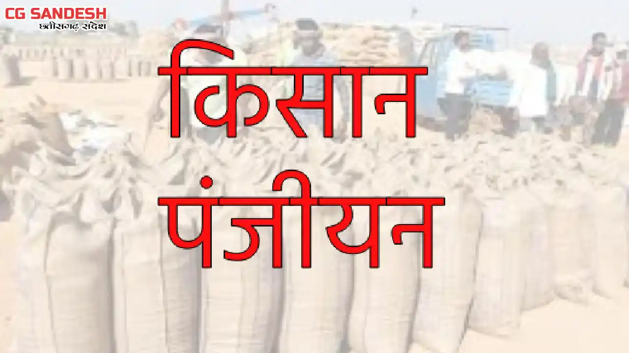 CG : किसान पंजीयन सम्बंधित जानकारी के लिए इस नम्बर पर कर सकत... - CG Sandesh