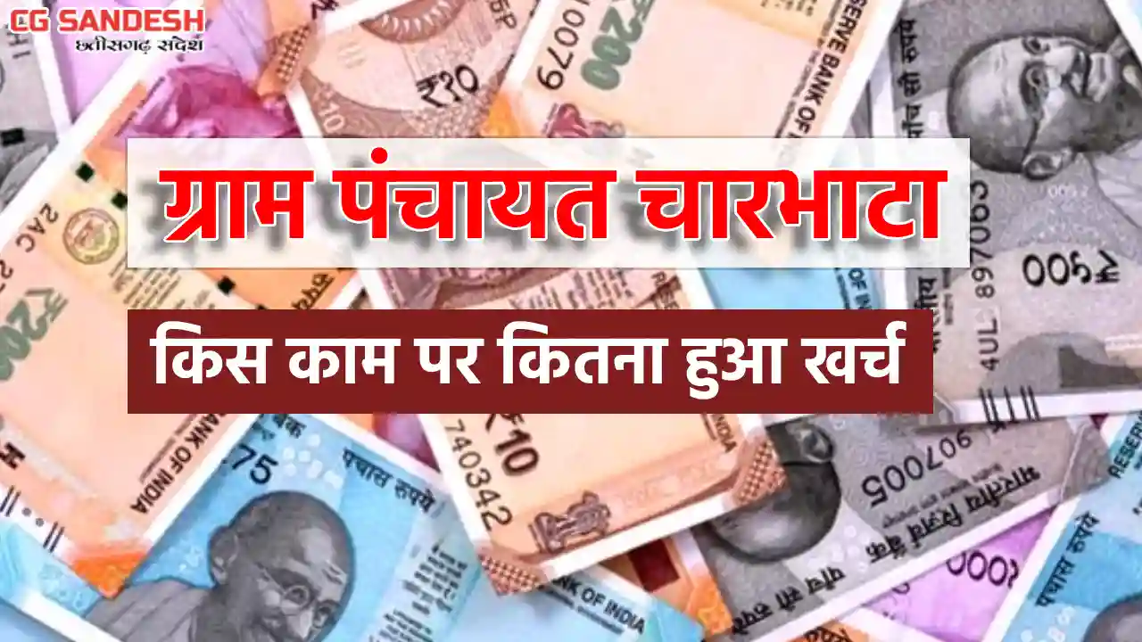 सरायपाली : ग्राम पंचायत चारभाटा ने किस काम पर किया कितना खर्... - CG Sandesh