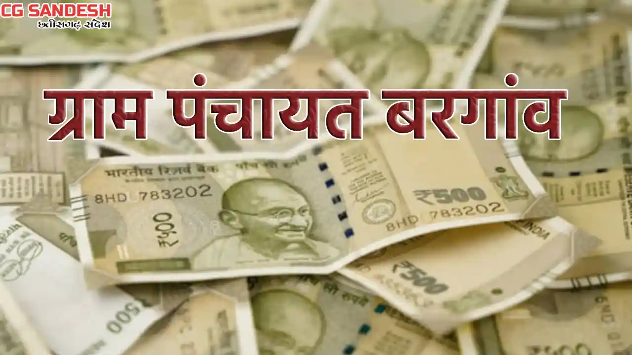 बसना : ग्राम पंचायत बरगांव ने ऑफिस स्टेशनरी के लिए 26260 रूप... - CG Sandesh