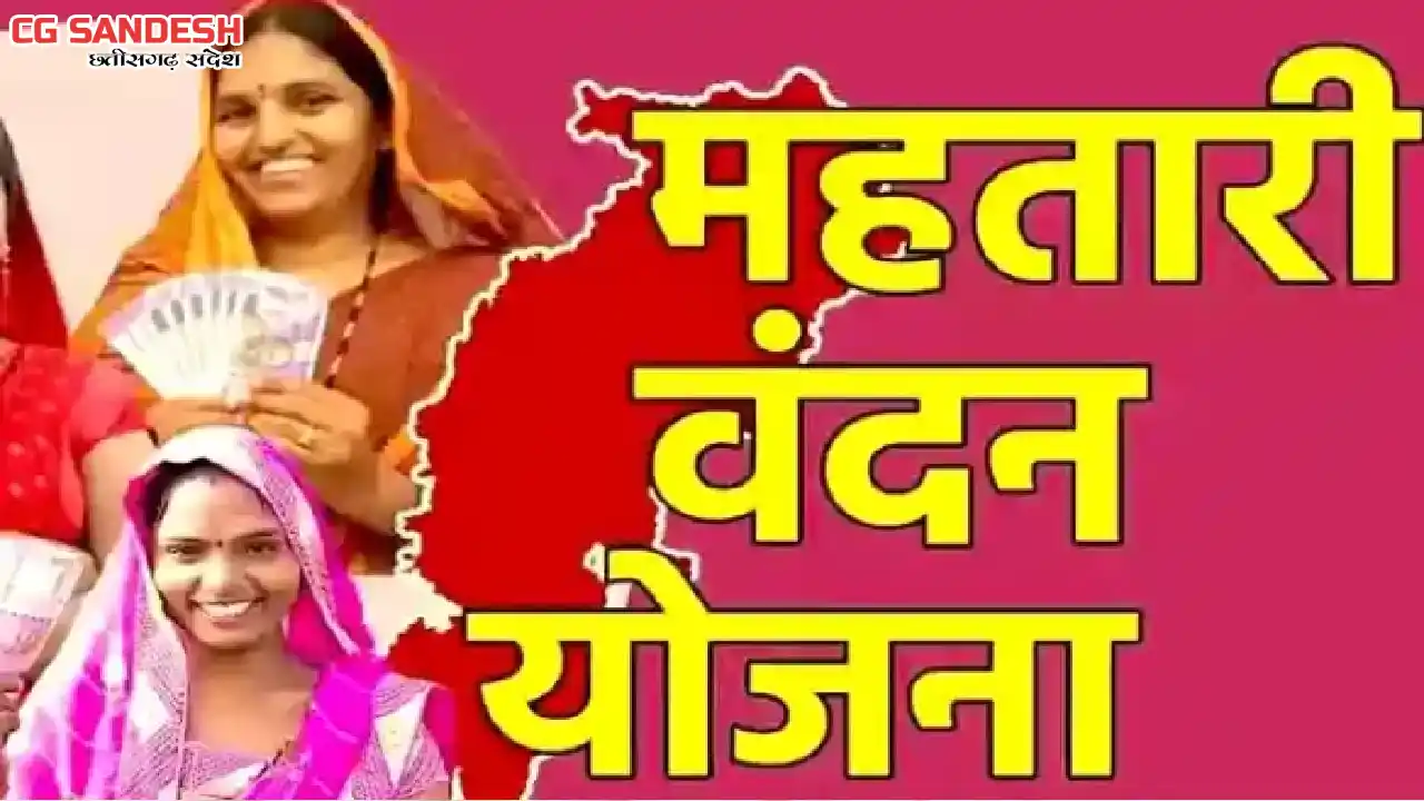 महतारी वंदन योजना की अगली क़िस्त के लिए ई-केवायसी जरुरी - CG Sandesh