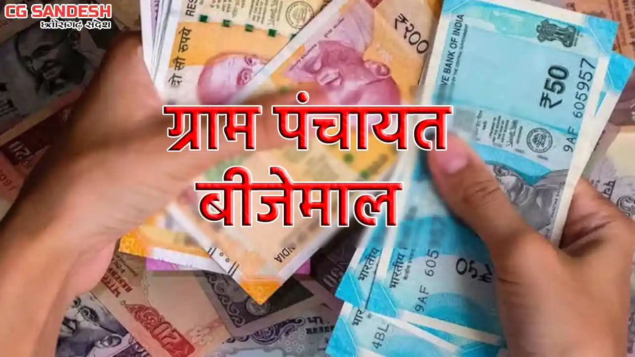 पिथौरा : 3 दिन में ग्राम पंचायत बीजेमाल ने किया 1,93,363 रूप... - CG Sandesh