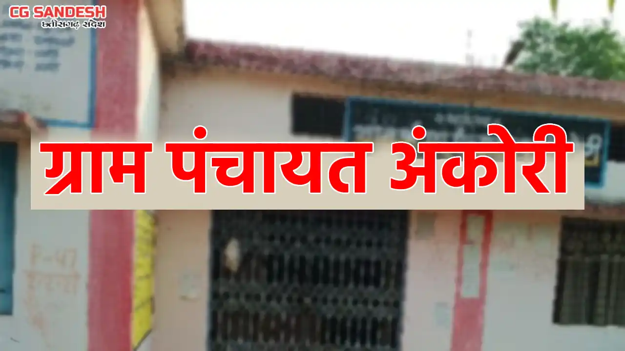 बसना : ग्राम पंचायत अंकोरी ने नाली और गली सफाई के लिए खर्च क... - CG Sandesh
