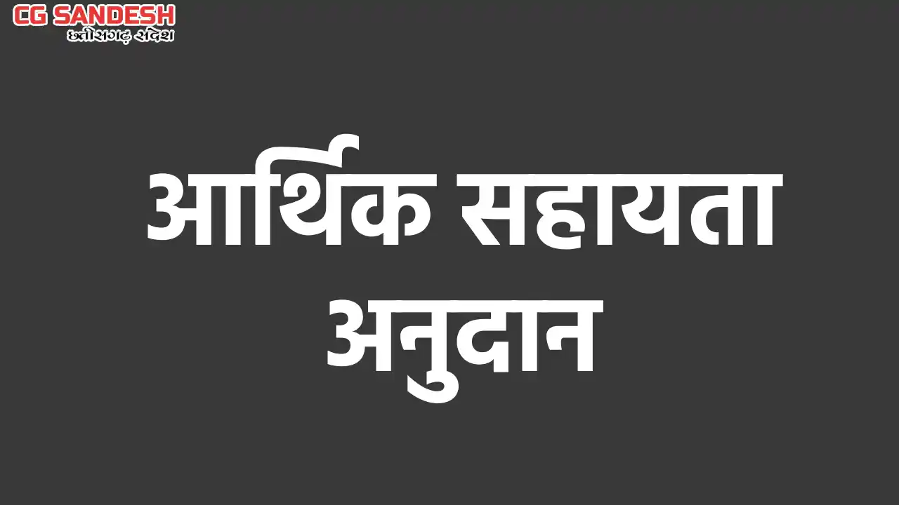 महासमुंद : आर.बी.सी. 6-4 के तहत 08 लाख रुपए की आर्थिक सहायता... - CG Sandesh