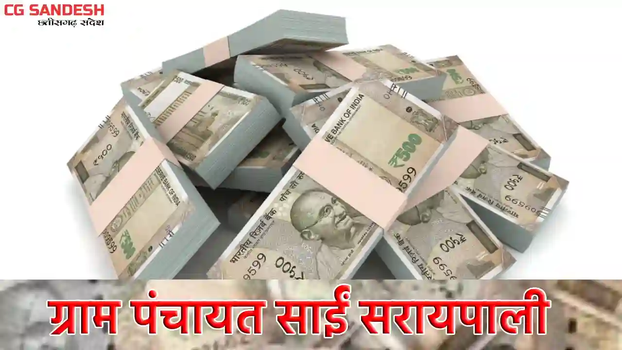 पिथौरा : ग्राम पंचायत साईं सरायपाली ने किस काम पर किया कितना... - CG Sandesh
