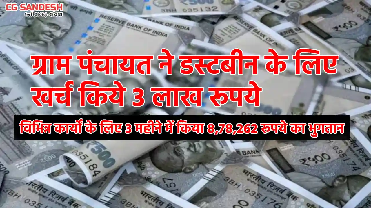 पिथौरा : डस्टबिन सेट क्रय के लिए ग्राम पंचायत ने खर्च किये 3... - CG Sandesh