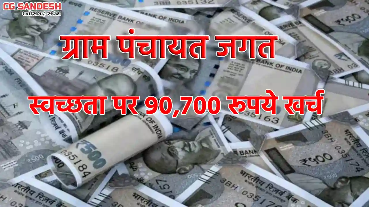 बसना : सभा सम्मेलन के लिए ग्राम पंचायत जगत ने खर्च किये 22,5... - CG Sandesh