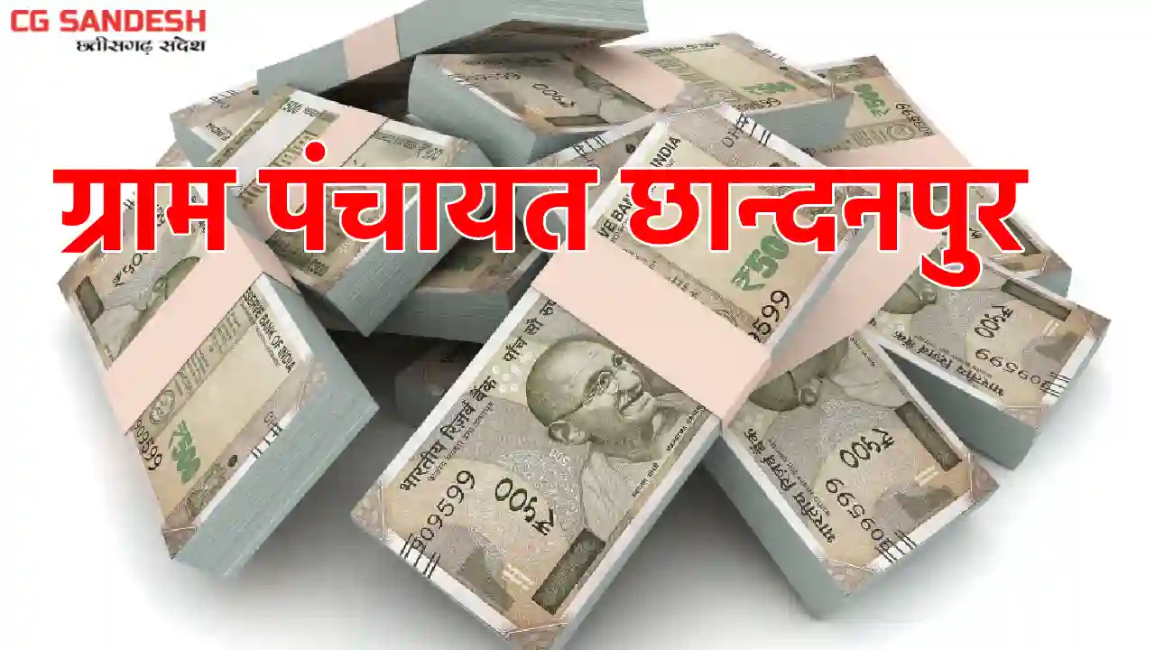 बसना : ग्राम पंचायत छान्दनपुर ने किस काम पर किया कितना खर्च;... - CG Sandesh