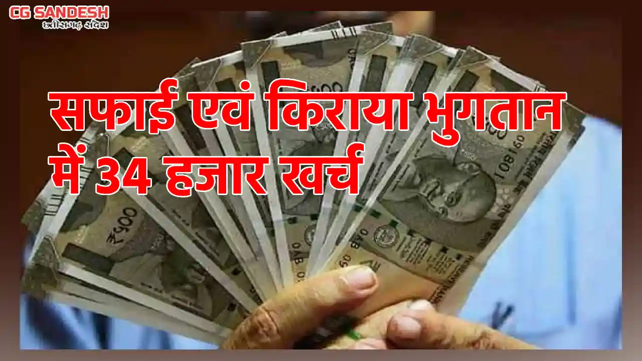 सरायपाली : सफाई एवं किराया भुगतान के लिए पंचायत ने खर्च किये... - CG Sandesh
