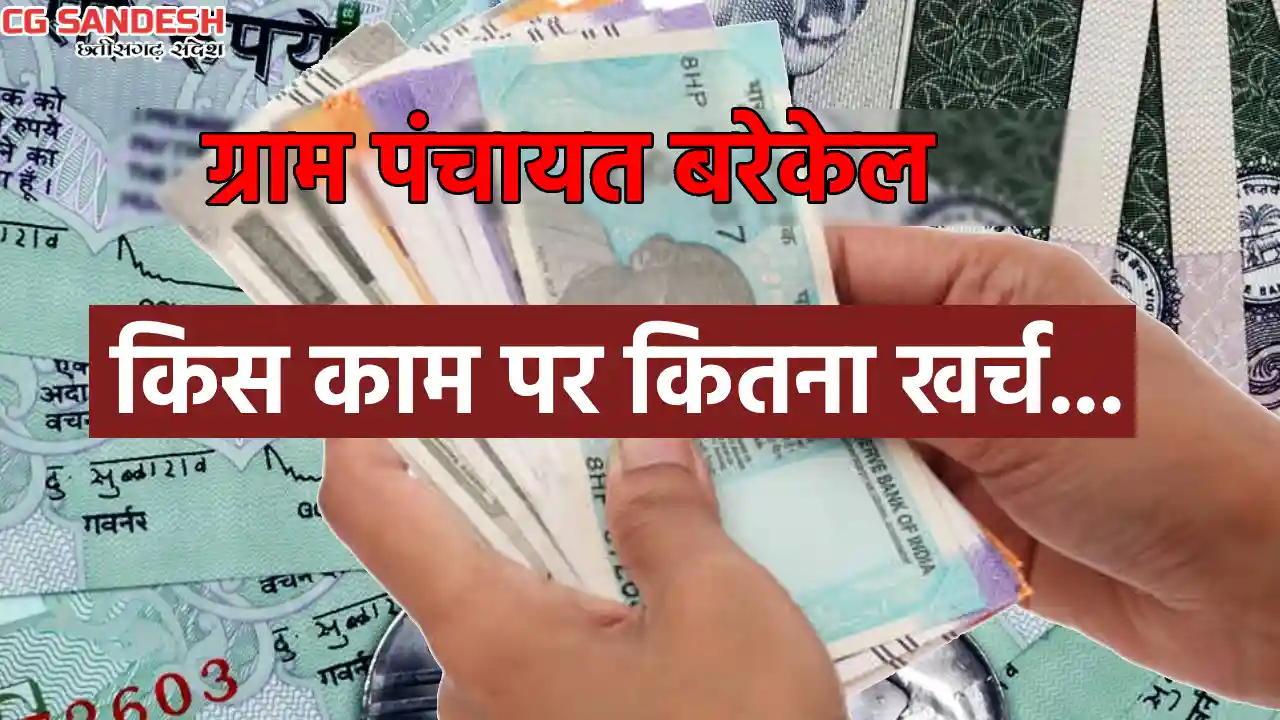 पिथौरा : ग्राम पंचायत बरेकेल में किस काम के लिए कितना हुआ खर... - CG Sandesh