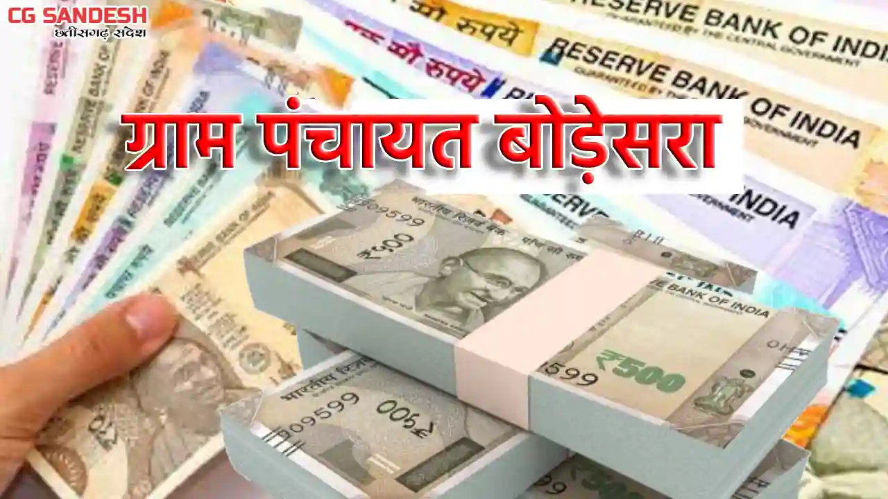 सरायपाली : ग्राम पंचायत बोड़ेसरा ने किस काम पर कितना किया खर्... - CG Sandesh