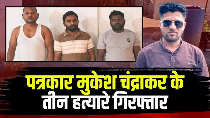 CG: पत्रकार मुकेश चंद्राकर हत्याकांड में चौंकाने वाला खुलासा, रिश्ते में भाई बना कातिल