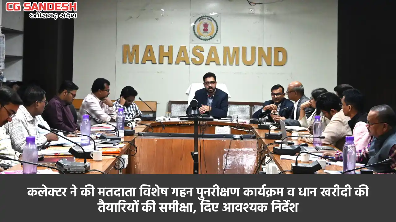महासमुंद : कलेक्टर लंगेह ने ली साप्ताहिक समय-सीमा की बैठक - CG Sandesh