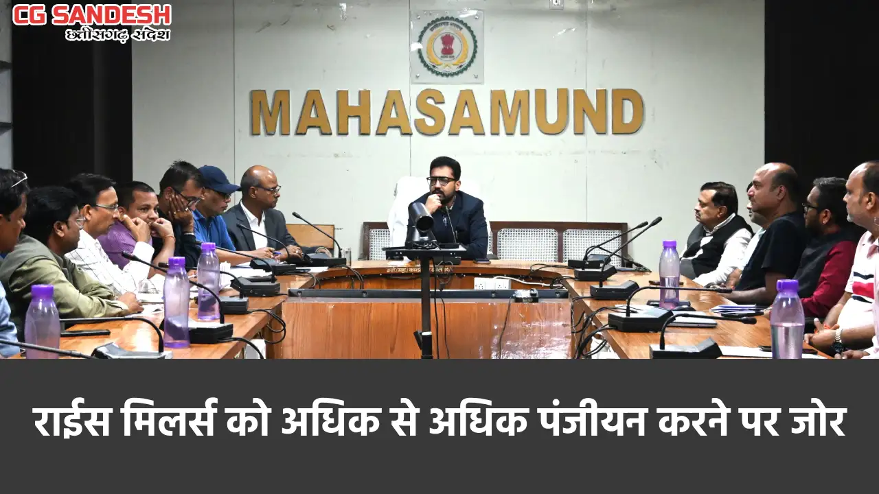 महासमुंद : कलेक्टर लंगेह ने राइस मिलर्स की बैठक लेकर धान खरी... - CG Sandesh
