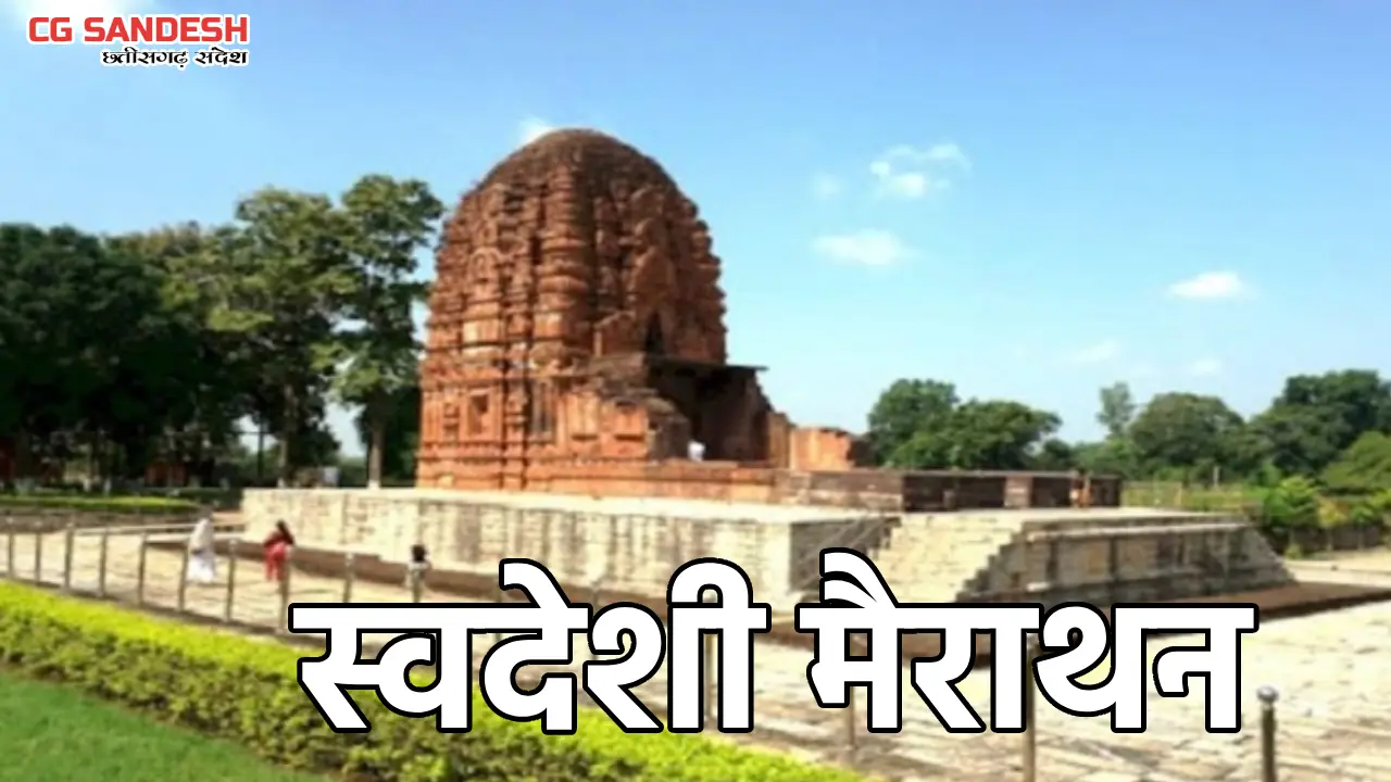 महासमुंद : लोकसभा स्तरीय “स्वदेशी मैराथन” 09 नवम्बर को सिरपु... - CG Sandesh