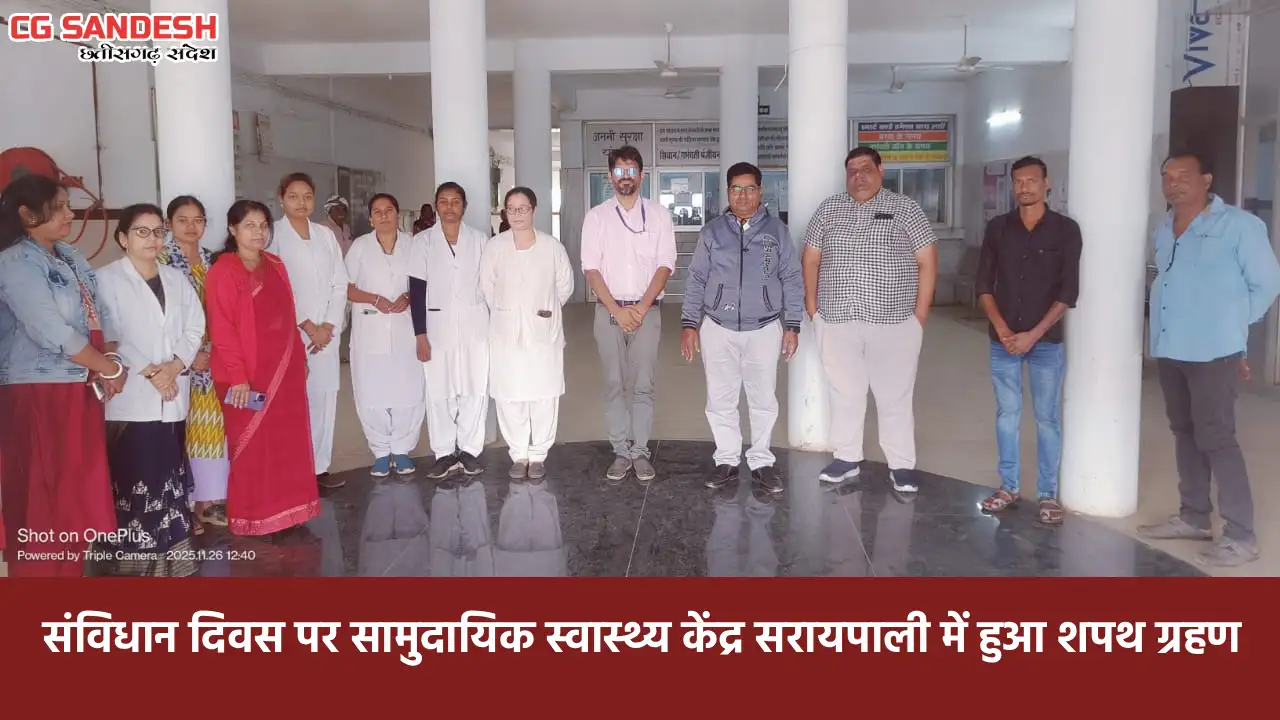 संविधान दिवस पर सामुदायिक स्वास्थ्य केंद्र सरायपाली में हुआ ... - CG Sandesh