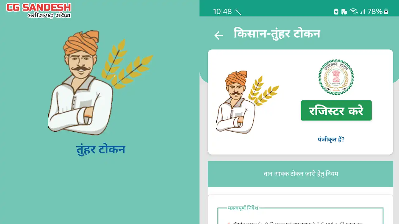 महासमुंद : तुंहर टोकन मोबाइल एप्प के माध्यम से किसान घर बैठे... - CG Sandesh