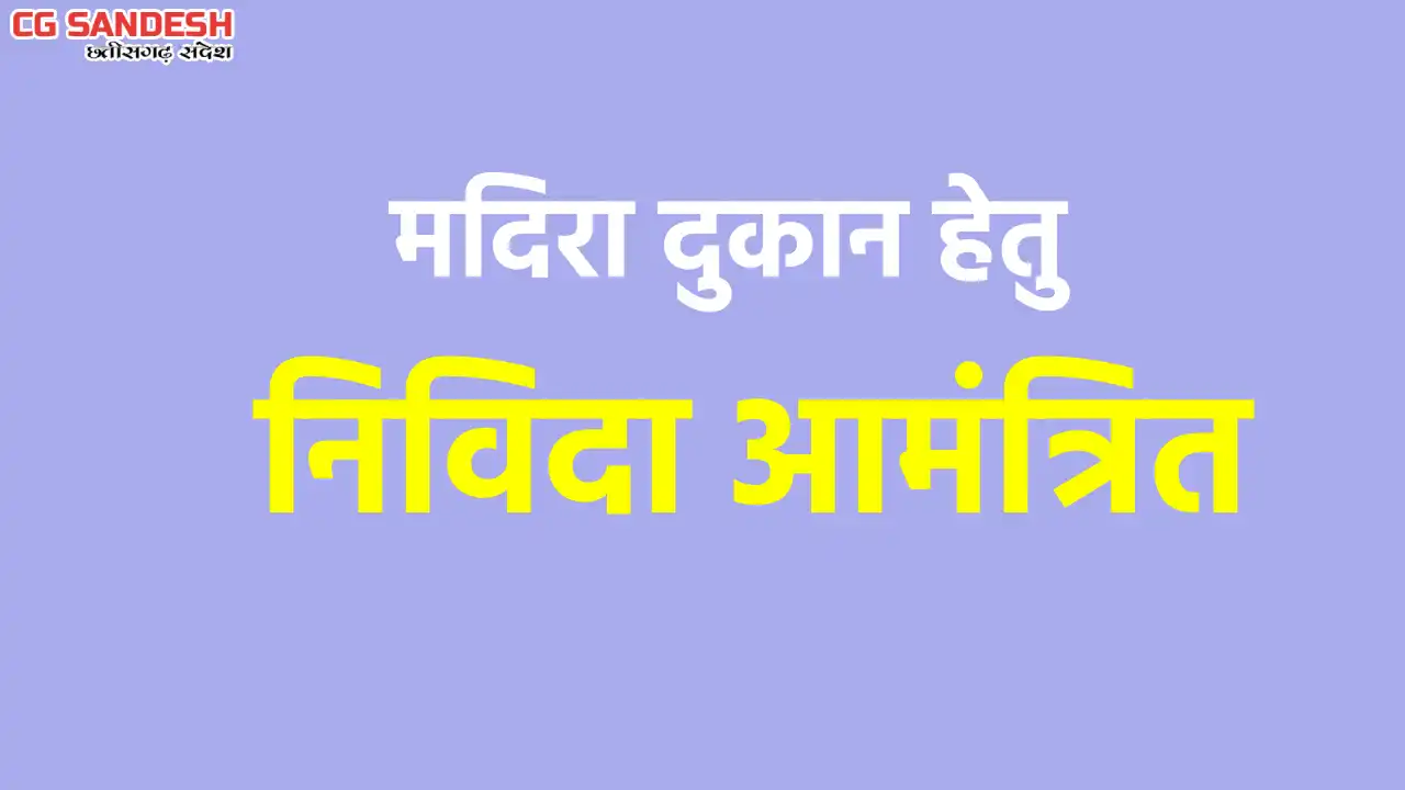 महासमुंद : मदिरा दुकान संचालन के लिए किराए पर लिए जायेंगे भव... - CG Sandesh