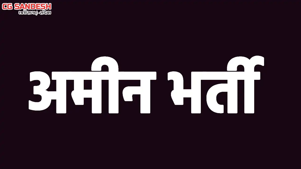 महासमुंद : अमीन भर्ती परीक्षा 07 दिसम्बर को, परीक्षा केन्द्र... - CG Sandesh