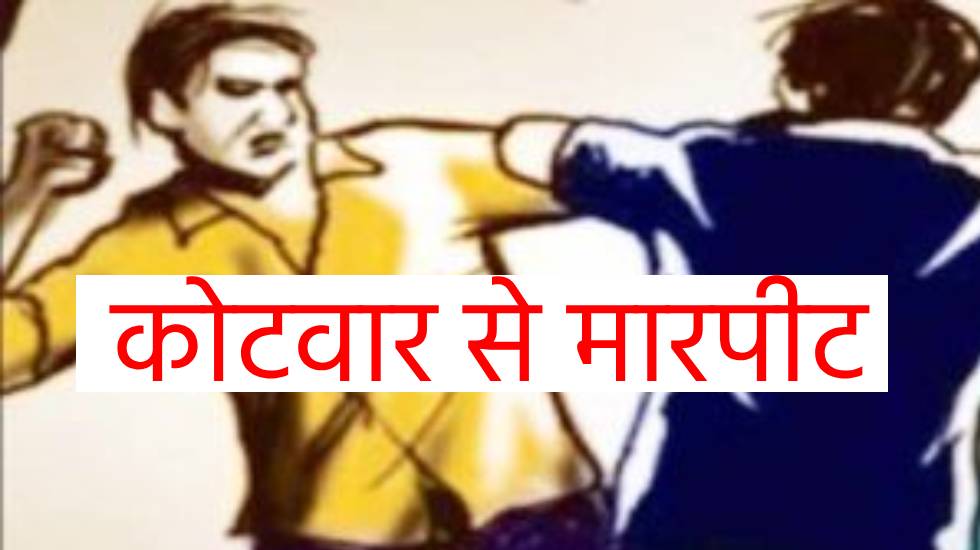 सरायपाली : कोटवार को डंडे से पीटा, युवक के खिलाफ मामला दर्ज - CG Sandesh