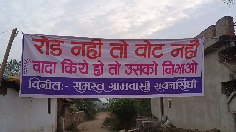 CG : ग्रामीणों ने पंचायत चुनाव का किया बहिष्कार, बोले- रोड नहीं तो, वोट नहीं