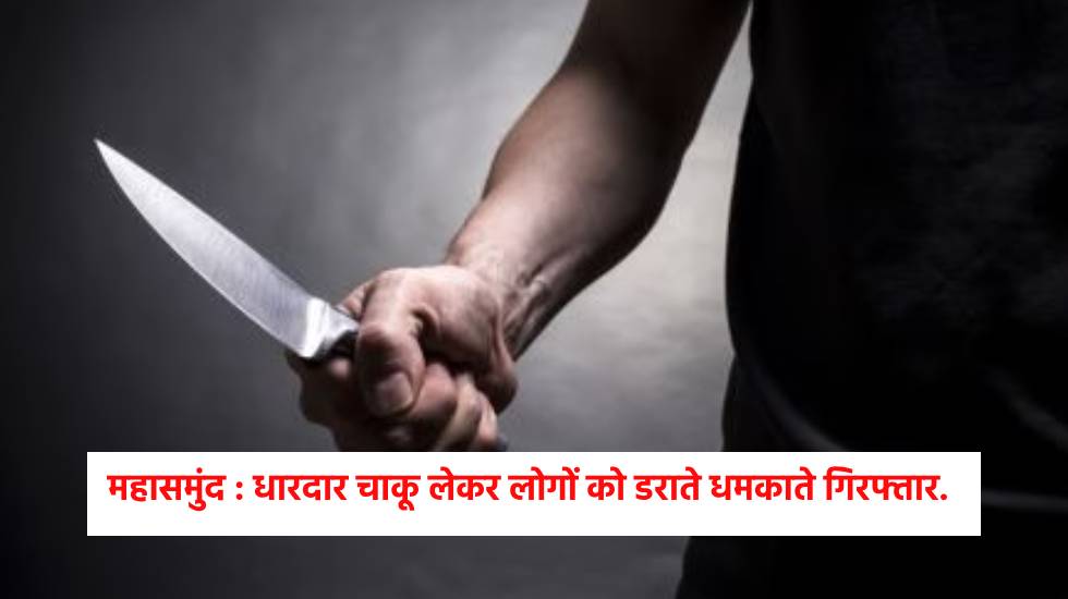 महासमुंद : रंगमंच के पास धारदार चाकू लेकर लोगों को डराते धमक... - CG Sandesh