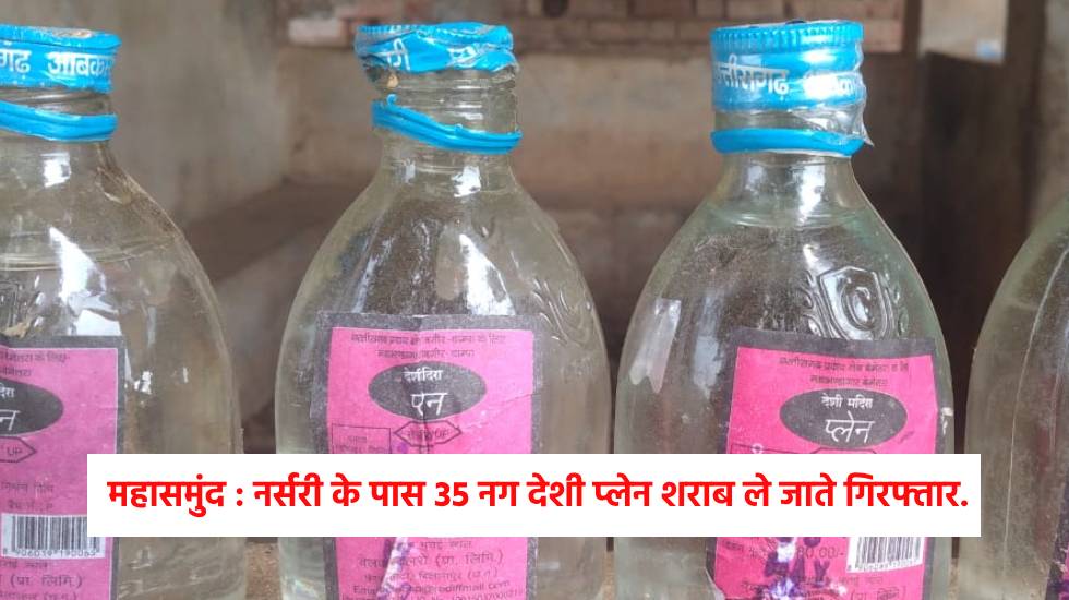 महासमुंद : नर्सरी के पास 35 नग देशी प्लेन शराब ले जाते गिरफ्... - CG Sandesh