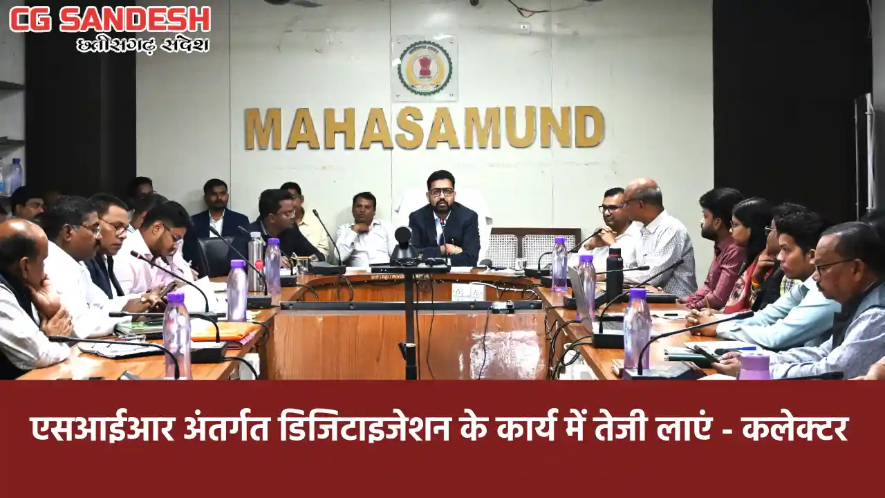 महासमुंद : कलेक्टर ने ली साप्ताहिक समय-सीमा की बैठक, सभी समि... - CG Sandesh
