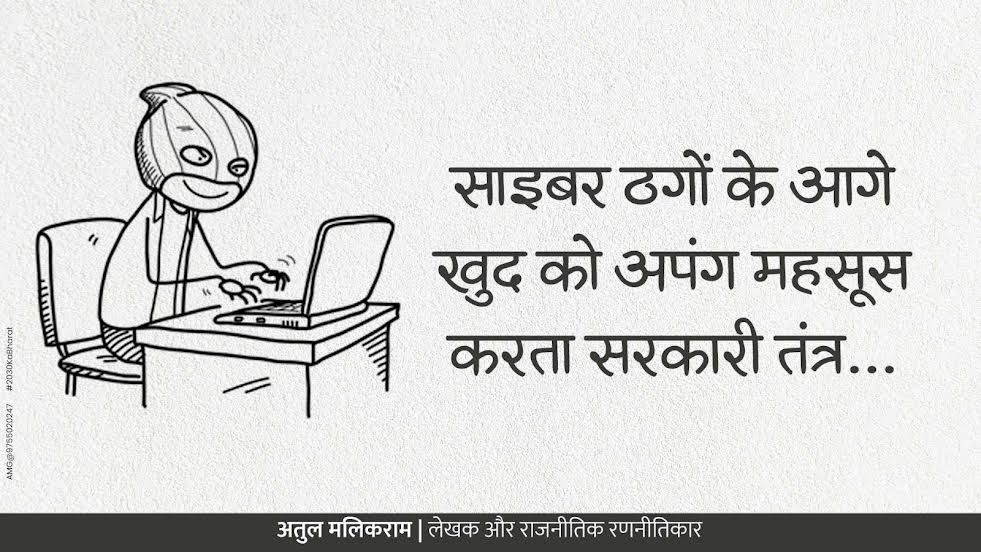 साइबर ठगों के आगे खुद को अपंग महसूस करता सरकारी तंत्र - अतुल... - CG Sandesh