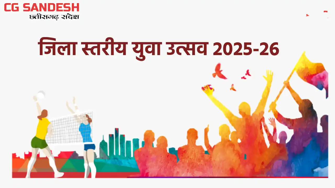 जिला स्तरीय युवा उत्सव 4 से 5 दिसम्बर तक महासमुंद में होगा आ... - CG Sandesh