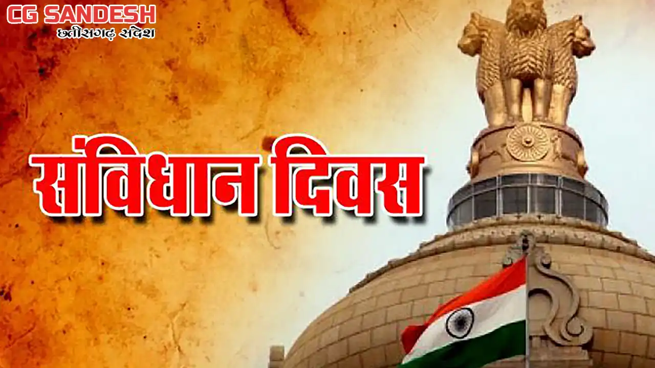 महासमुंद : आज मनाया जाएगा संविधान दिवस, प्रस्तावना का वाचन औ... - CG Sandesh
