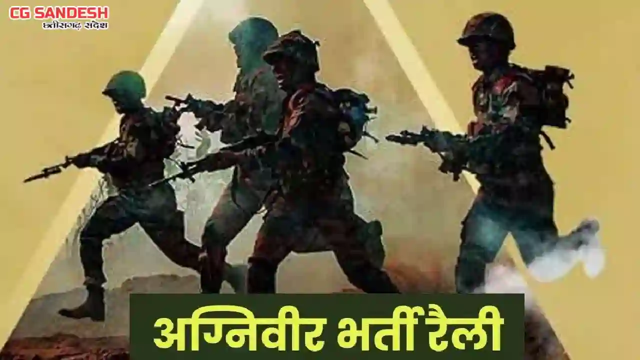 CG : अग्निवीर भर्ती के लिए निःशुल्क शारीरिक दक्षता प्रशिक्षण... - CG Sandesh