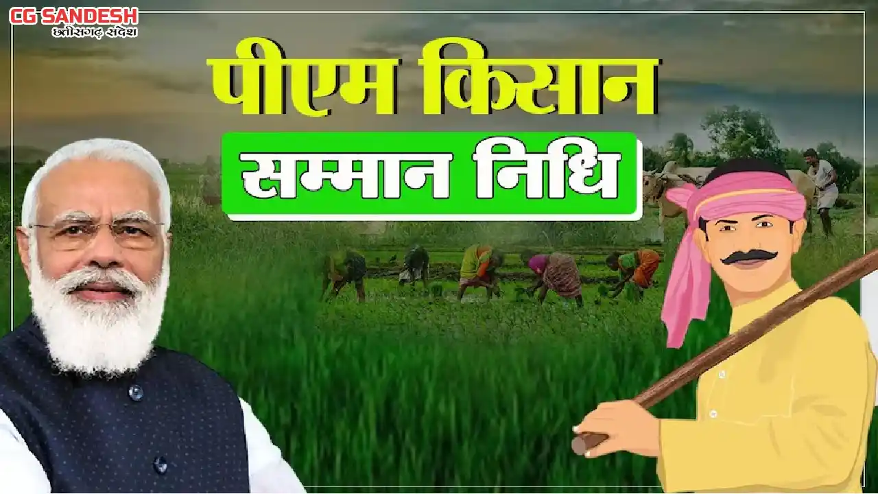 पीएम किसान योजना की 21वीं क़िस्त आज होगी जारी - CG Sandesh