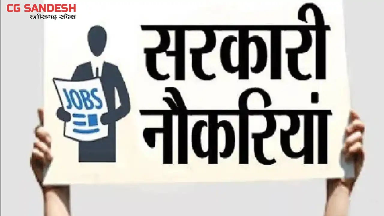 छत्तीसगढ़ सरकार का बड़ा निर्णय, 1009 पदों पर होगी भर्ती - CG Sandesh