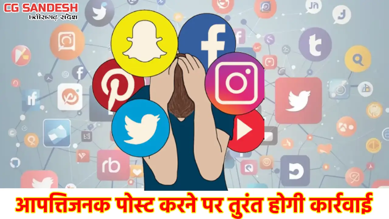 सोशल मीडिया पर निजी आपत्तिजनक पोस्ट करना पड़ेगा भारी, सरकार न... - CG Sandesh