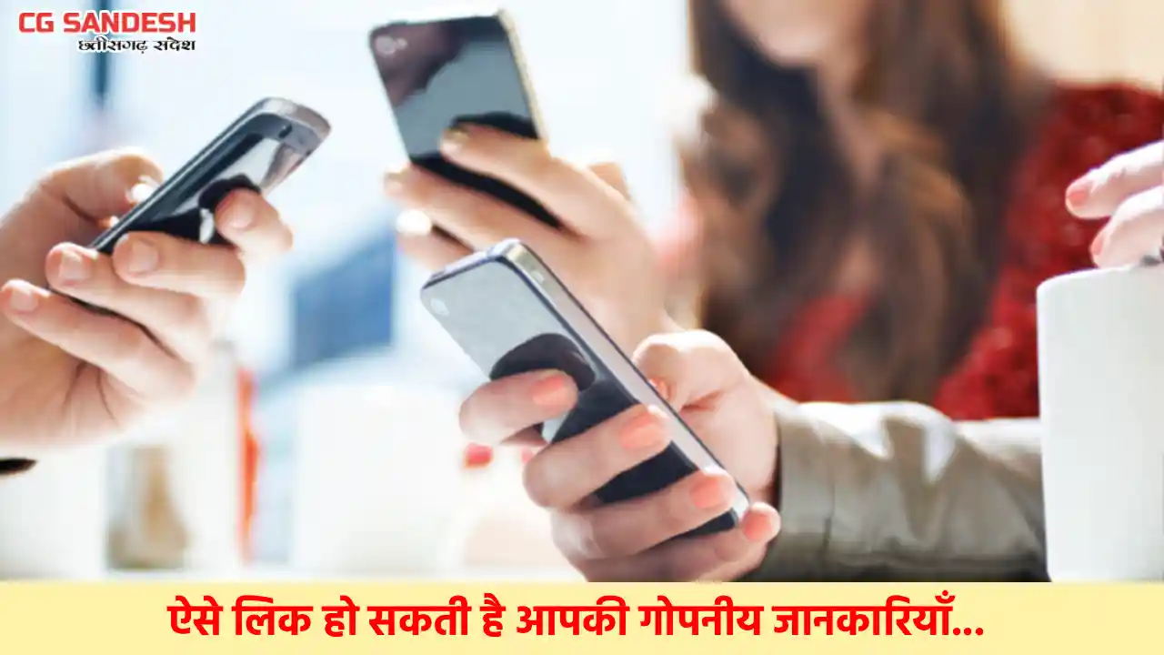 मोबाइल चलाने वाले सावधान! ऐप्स से लीक हो सकती है निजी जानकार... - CG Sandesh