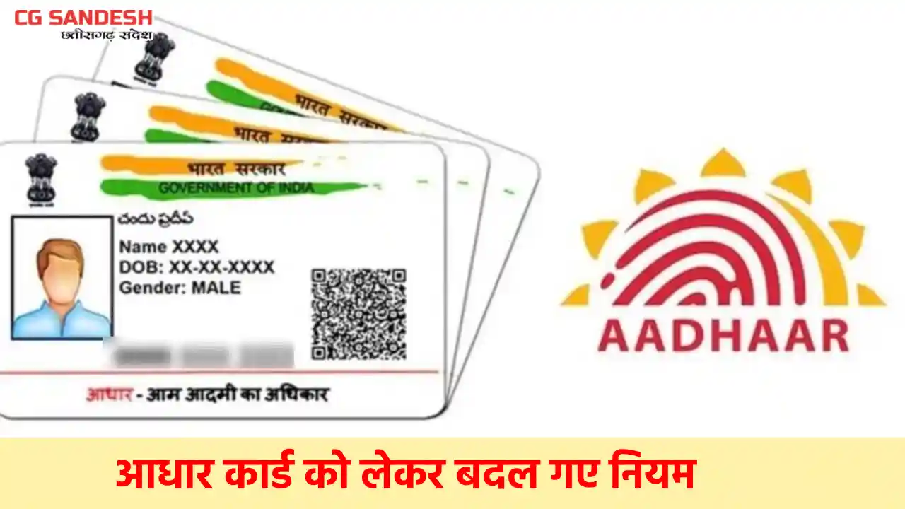 आधार कार्ड को लेकर बदल गए नियम, भुगतान की जाने वाली फीस में ... - CG Sandesh