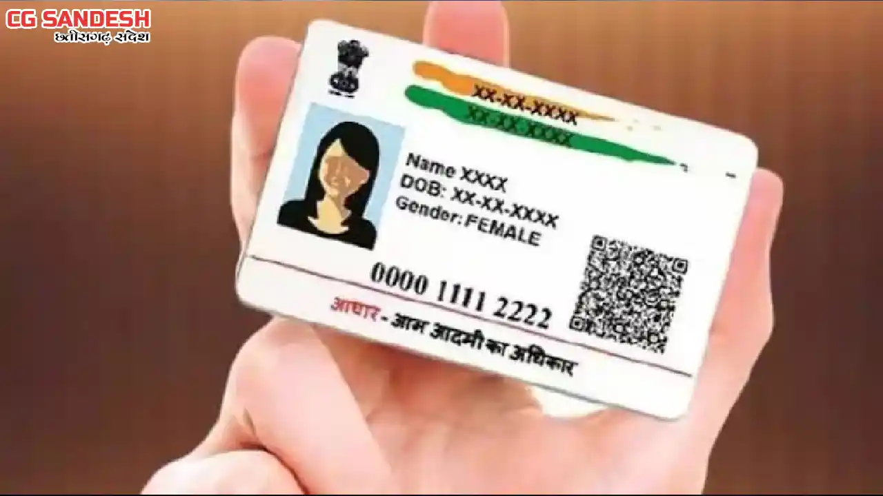 आधार कार्ड को लेकर सरकार का सख्त निर्देश - CG Sandesh