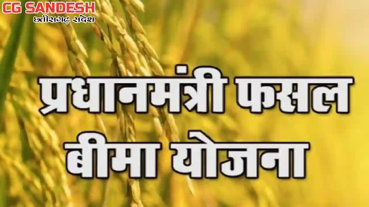प्रधानमंत्री फसल बीमा योजना में फर्जीवाड़ा, 4 गिरफ्तार, जांच... - CG Sandesh