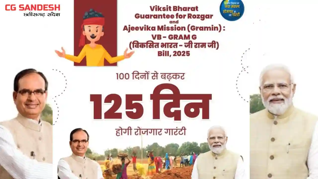 CG : जी राम जी अधिनियम पर जागरूकता के लिए विशेष ग्राम सभाओं ... - CG Sandesh