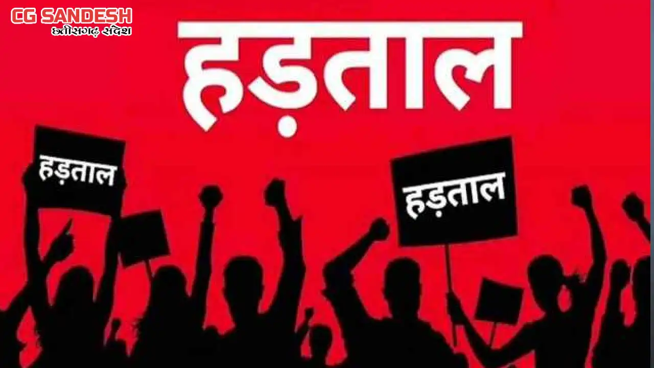CG : अधिकारी-कर्मचारीयों की आज से हड़ताल, नहीं होगा कामकाज - CG Sandesh