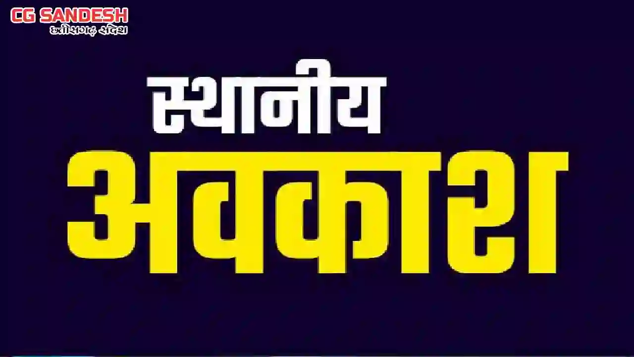 CG : कैलेण्डर वर्ष 2026 हेतु स्थानीय अवकाश घोषित - CG Sandesh