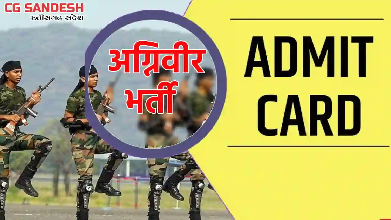 CG : अग्निवीर भर्ती रैली के लिए प्रवेश पत्र जारी - CG Sandesh