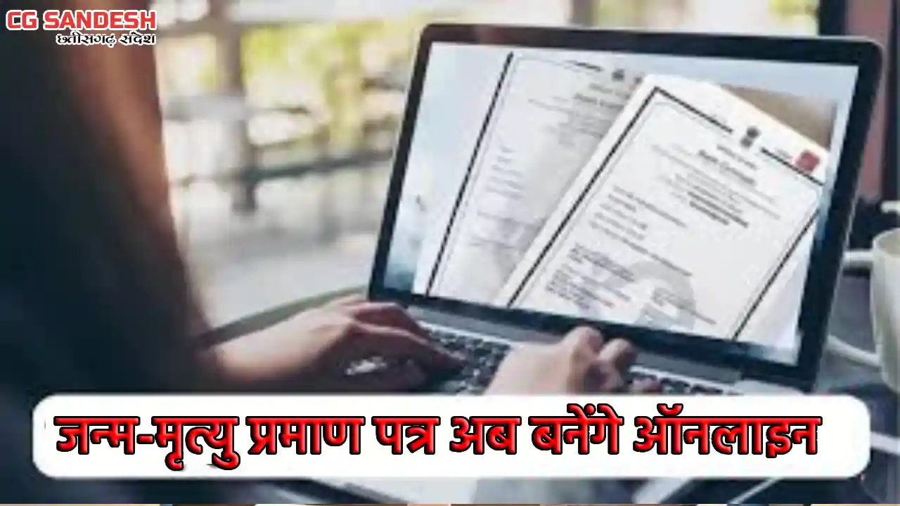 छत्तीसगढ़ में जन्म एवं मृत्यु प्रमाण पत्र प्रक्रिया हुई पूरी... - CG Sandesh