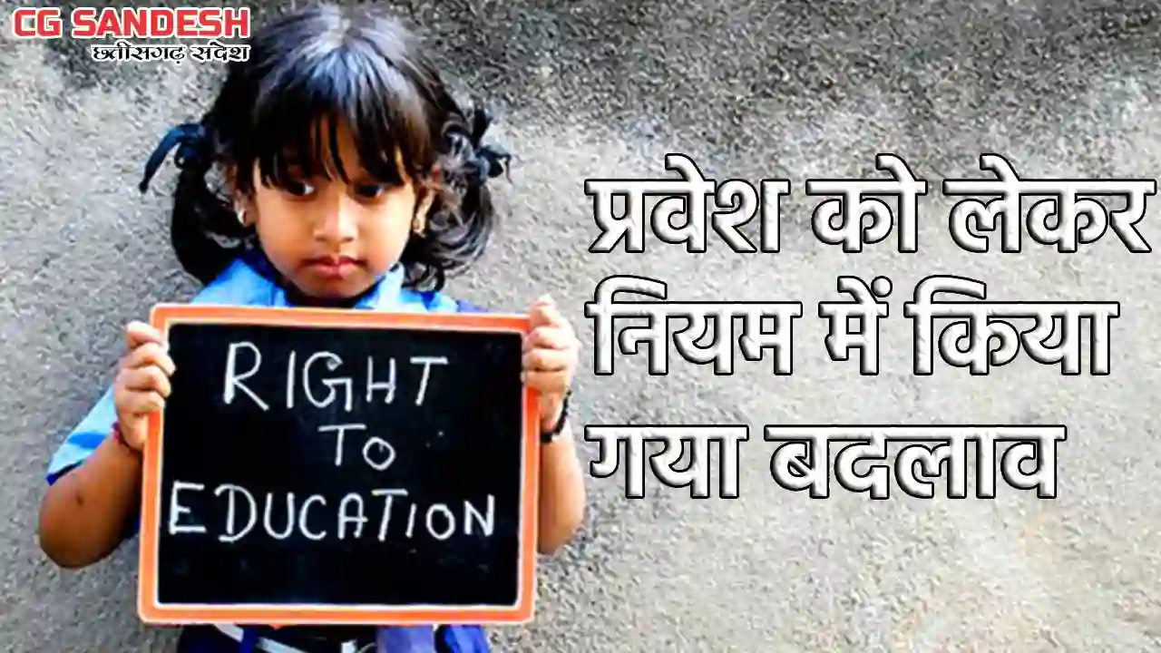 CG : RTE के तहत निजी स्कूलों में बच्चों के प्रवेश का बदला नि... - CG Sandesh