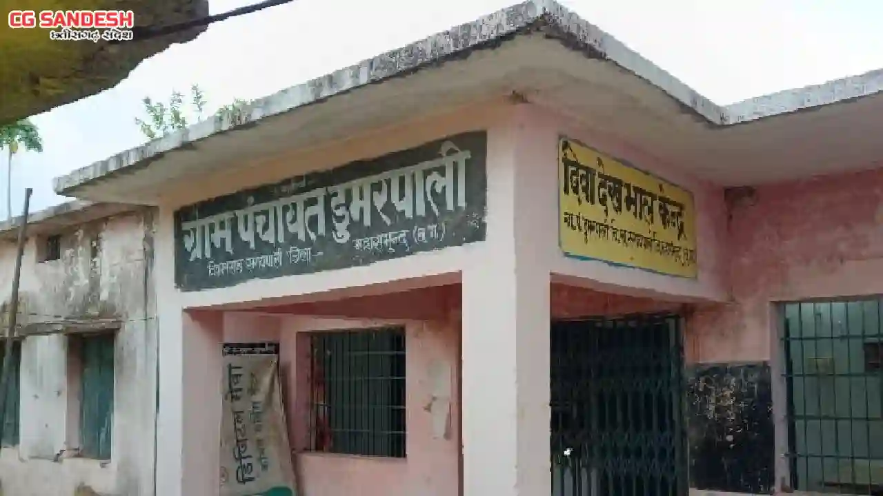सरायपाली : ग्राम पंचायत डूमरपाली ने पेयजल व्यवस्था पर खर्च क... - CG Sandesh