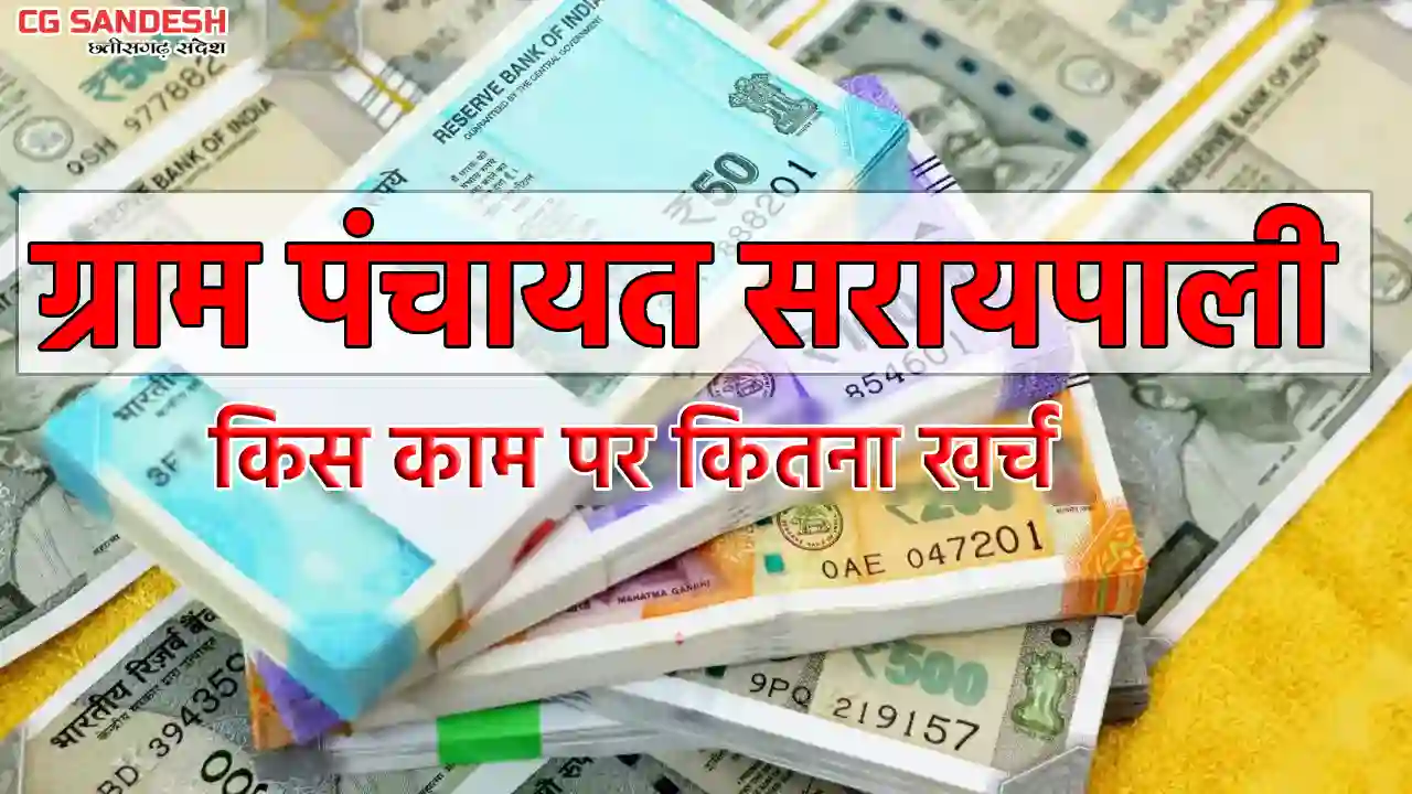 सरायपाली : ग्राम पंचायत सरायपाली ने 3 महीने में किया 1,37,62... - CG Sandesh
