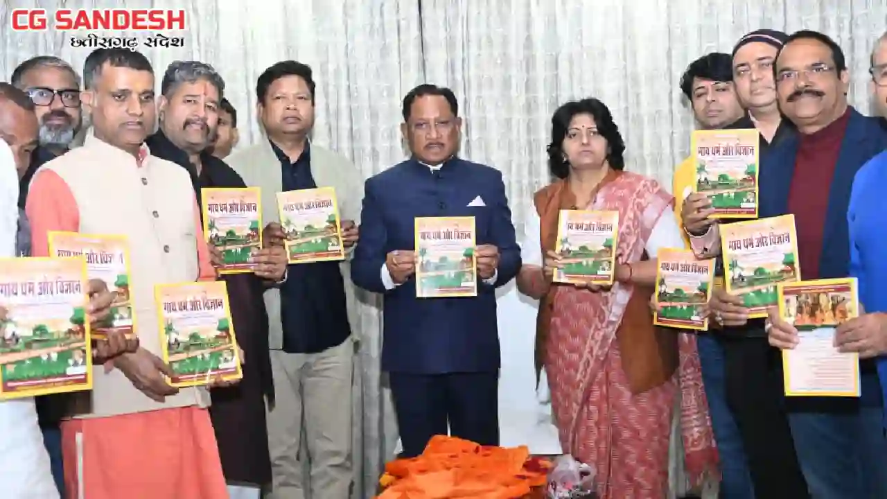 CG : गाय धर्म एवं विज्ञान के नये संस्करण का मुख्यमंत्री ने क... - CG Sandesh