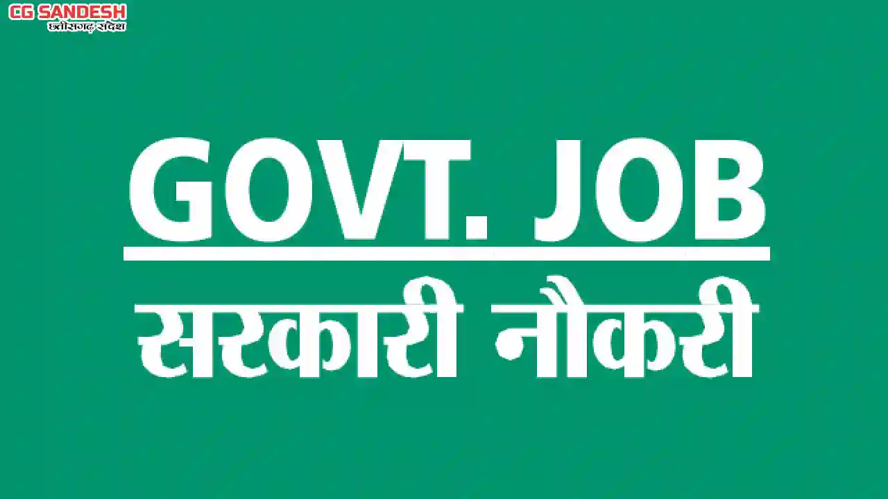 10वीं पास के लिए निकली बम्पर भर्ती - CG Sandesh