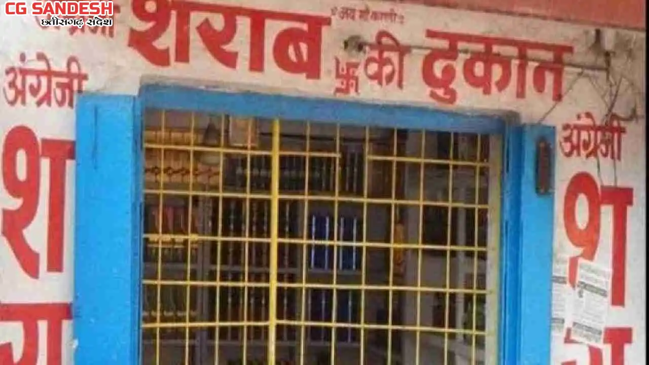 CG : इस दिन बंद रहेगी सभी शराब दुकानें - CG Sandesh
