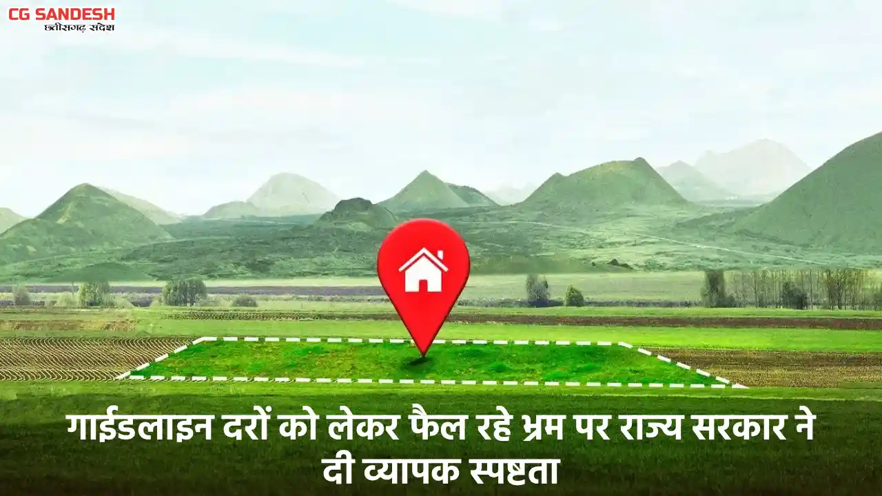 गाईडलाइन दरों को लेकर फैल रहे भ्रम पर राज्य सरकार ने दी व्या... - CG Sandesh